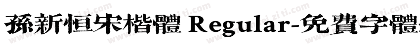 孙新恒宋楷体 Regular字体转换